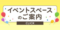イベントスペースのご案内