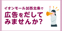イオンモール加西北条で広告をだしてみませんか？