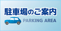 駐車場のご案内