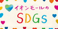 イオンモールのSDGs