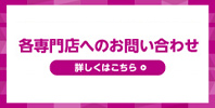 各専門店へのお問い合わせ