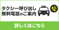 タクシー呼び出し　無料電話のご案内