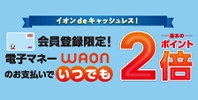 電子マネーWAONいつでもポイント2倍