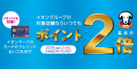 いつでもWAON POINT基本の2倍