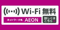 Wi-Fi無料
