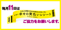 幸せの黄色いレシートキャンペーン