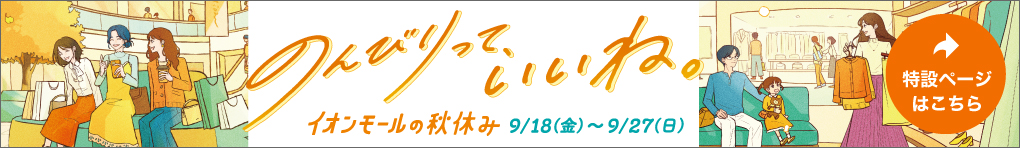 イオンモールの秋休み