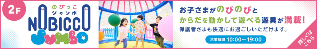 のびっこジャンボ