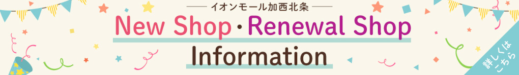 NEW SHOP・RENEWAL SHOP　INFORMATION