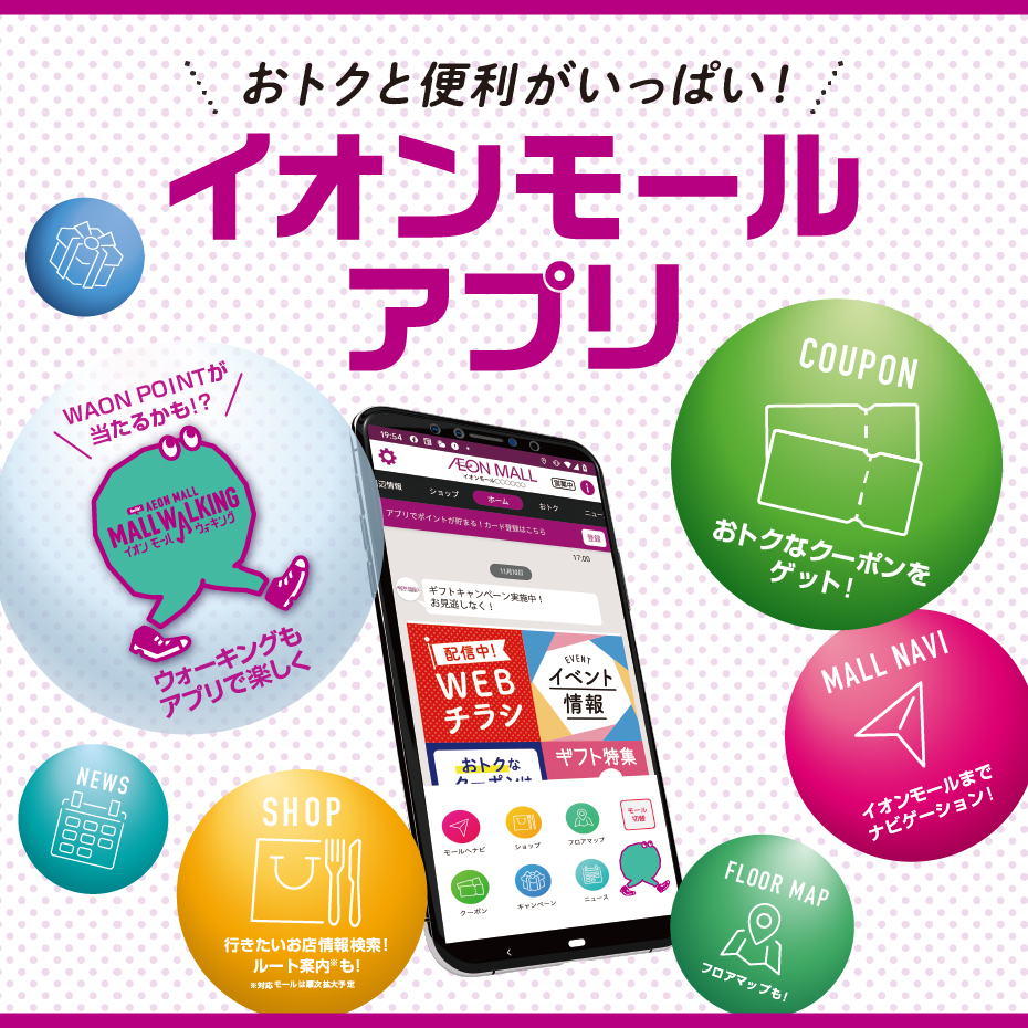 イオンモールアプリクーポン 12/1～2/28