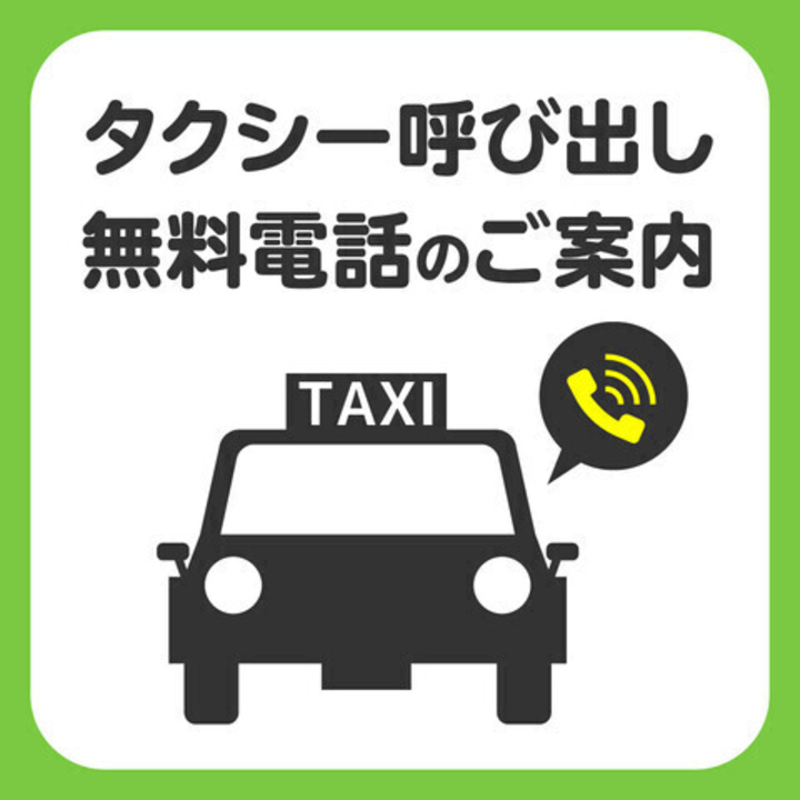 タクシー呼び出し 無料電話のご案内 - イオンモール加西北条 公式