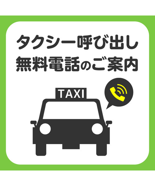タクシー呼び出し 無料電話のご案内