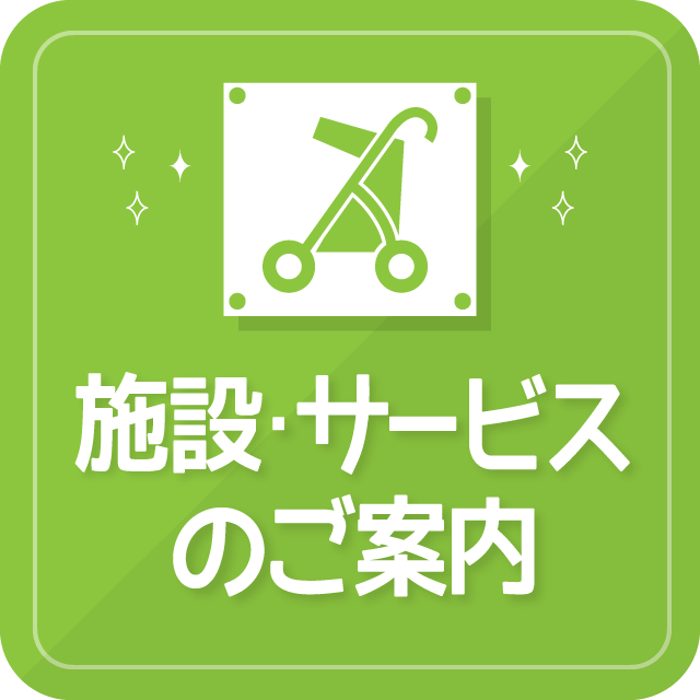 施設・サービスのご案内