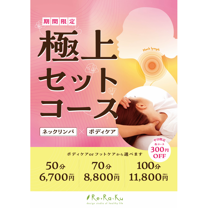 春の極上セットコース始動 - リラク - イオンモール加西北条 公式