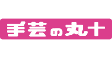 手芸の丸十