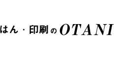 はん・印刷のOTANI