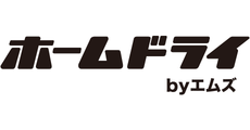 ホームドライbyエムズ