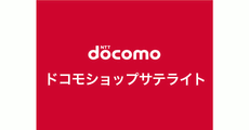 ドコモショップサテライト