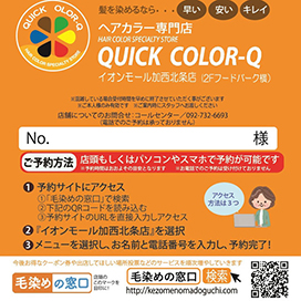 クイックカラーQ