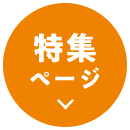 特集ページ
