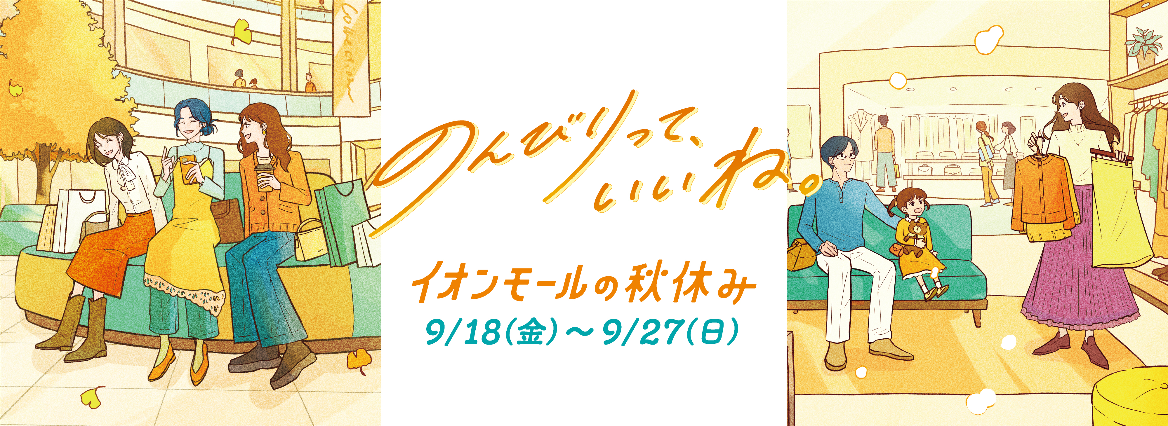 イオンモールの秋休み イオンモール加西北条
