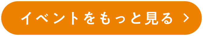 イベントをもっと見る