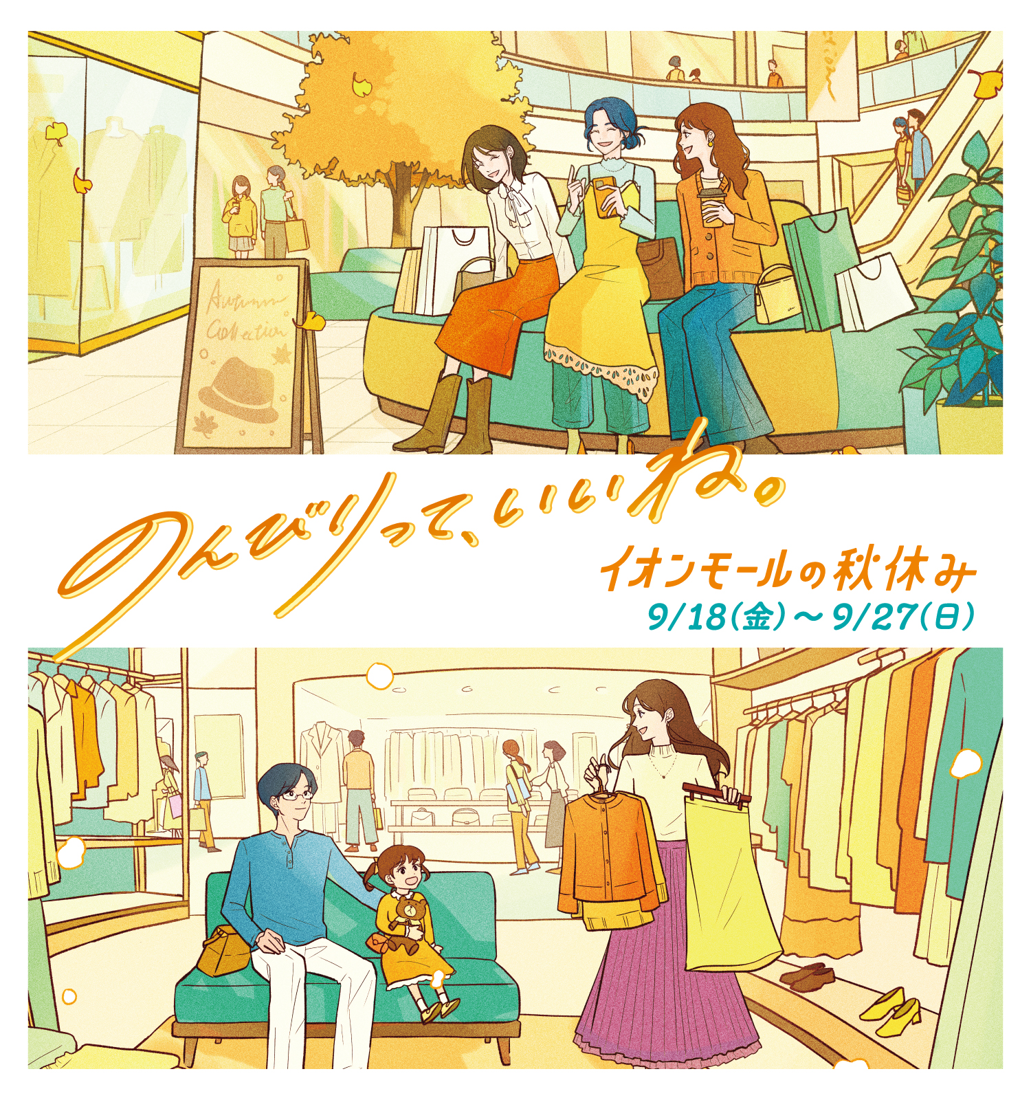 イオンモールの秋休み イオンモール加西北条