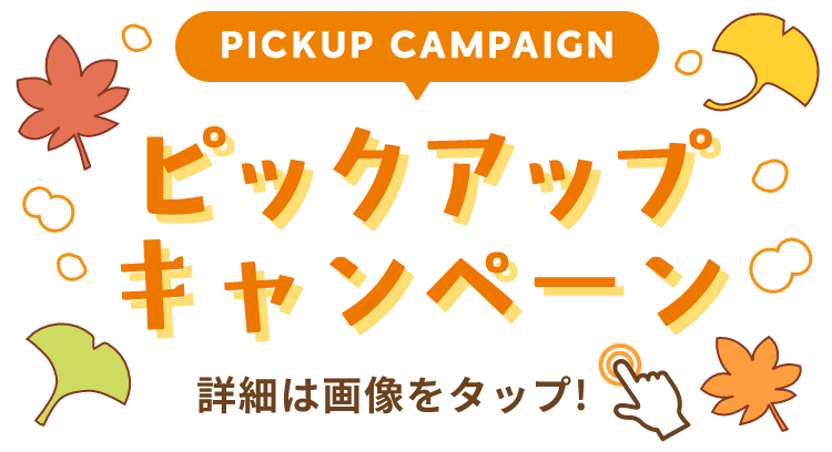 PICKUP CAMPAIGIN ピックアップキャンペーン 詳細は画像をクリック