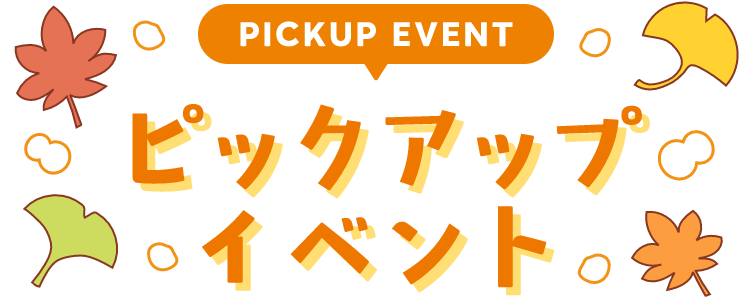 PICKUP EVENT ピックアップイベント