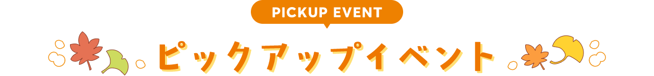 PICKUP EVENT ピックアップイベント