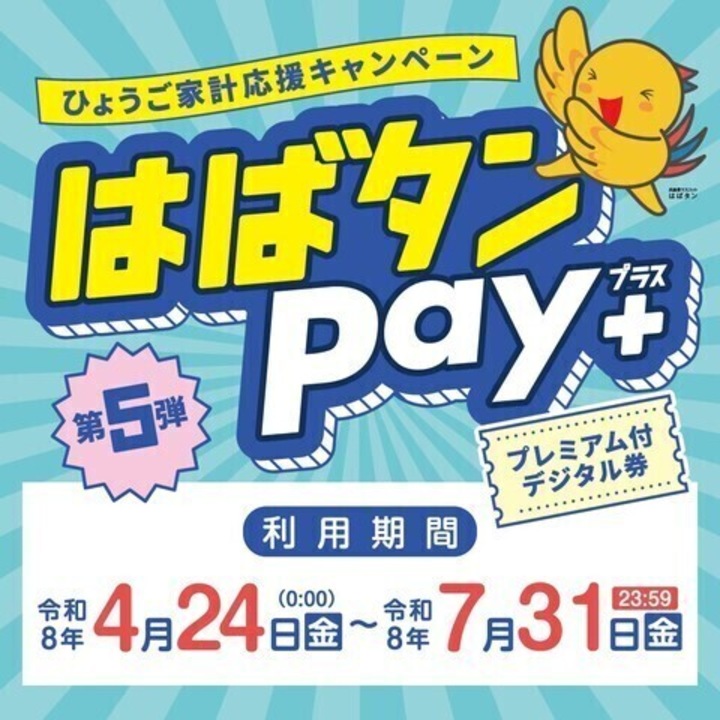 【はばタンPay＋（プラス）】第5弾