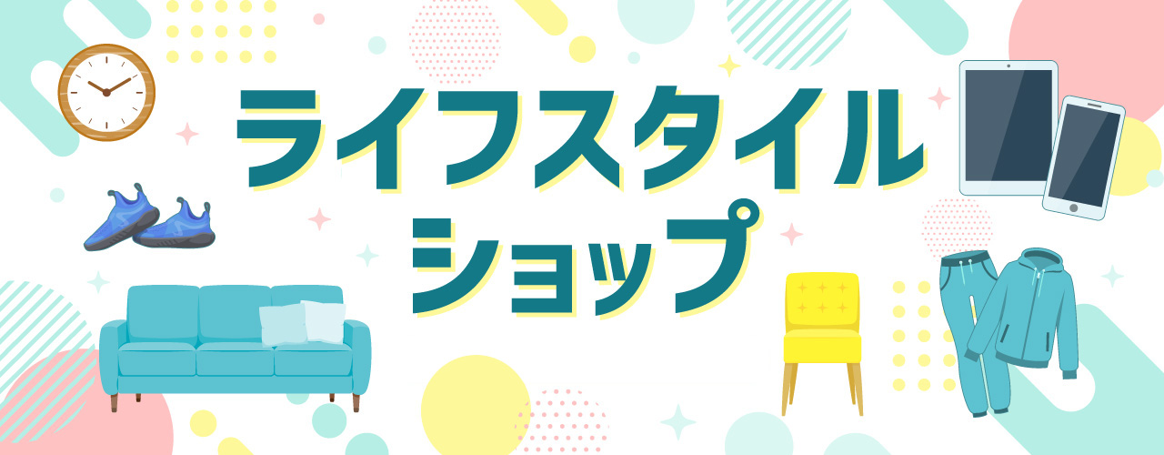 ライフスタイルショップ特集