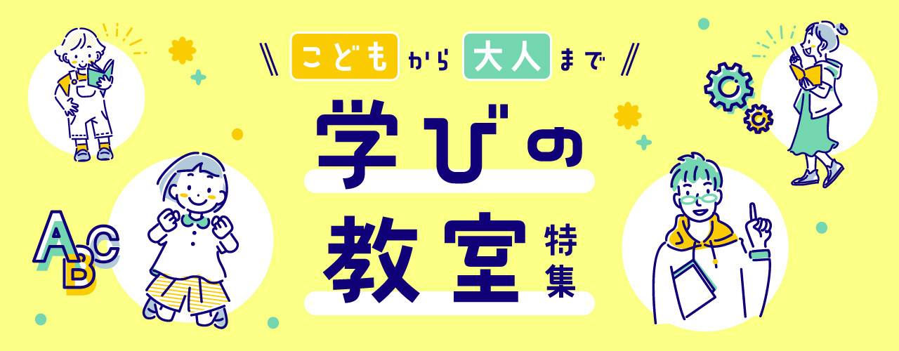 こどもから大人まで学びの教室特集