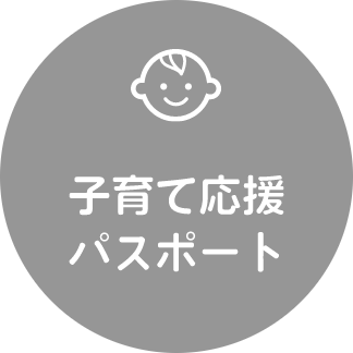 子育て応援パスポート