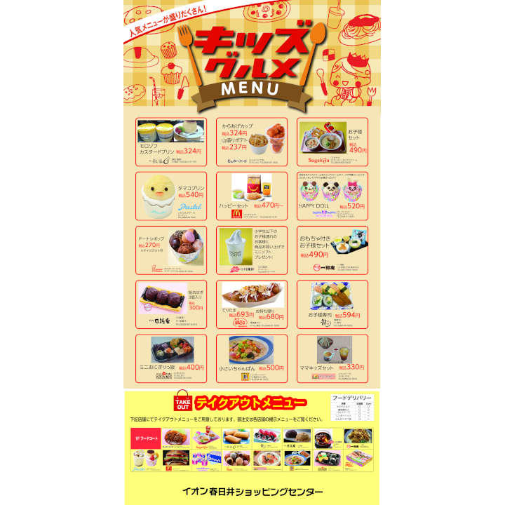 イオン春日井ショッピングセンターのキッズメニュー紹介 イベントニュース イオン春日井ショッピングセンター 公式ホームページ