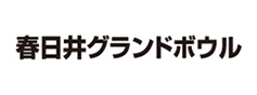 春日井グランドボウル