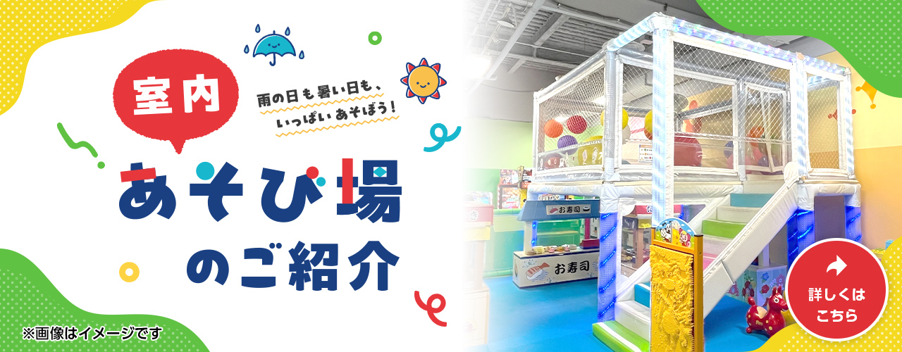 室内あそび場のご紹介