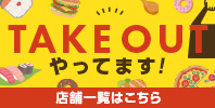 TAKEOUTやってます!