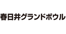 春日井グランドボウル