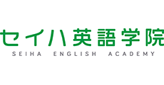 セイハ英語学院