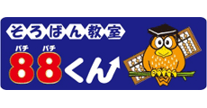 そろばん教室88くん