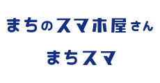 まちスマ