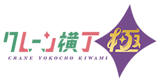 クレーン横丁 極