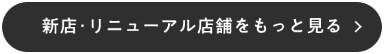店舗をもっと見る