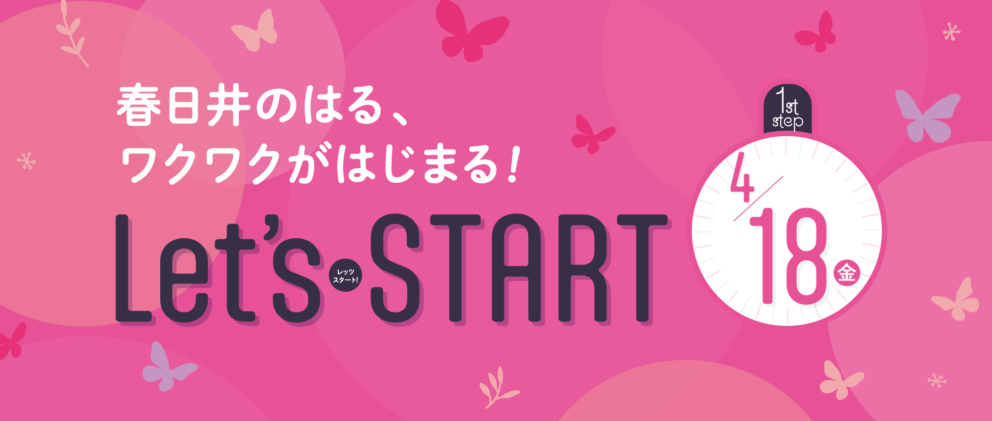 春日井のはる、ワクワクがはじまる! 1st step 4/18(金) Let's START!