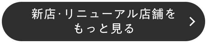 店舗をもっと見る