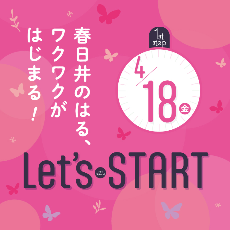 春日井のはる、ワクワクがはじまる! 1st step 4/18(金) Let's START!