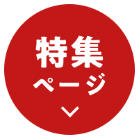 特集ページ