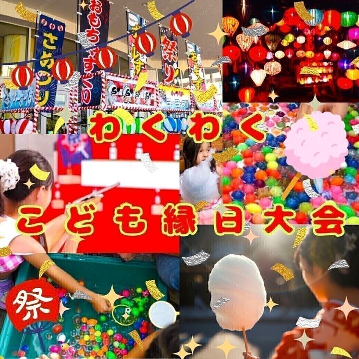 「わくわくこども縁日大会」