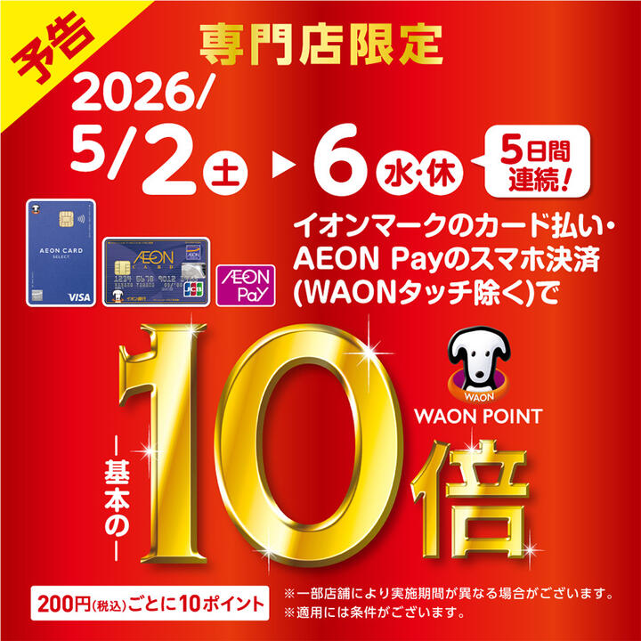 専門店限定イオンカードWAON POINT10倍